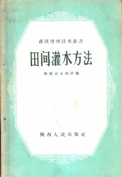 田间灌水方法