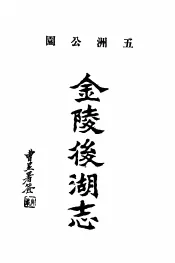 金陵后湖志  即，五洲公园志