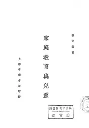 家庭教育与儿童