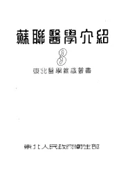苏联医学介绍  3