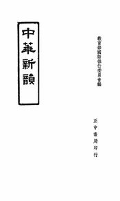 中华新韵