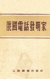 俄国电话发明家