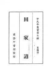 田家谚