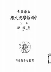 中国哲学史大纲