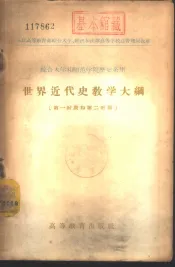 世界近代史教学大纲  第一时期和第二时期