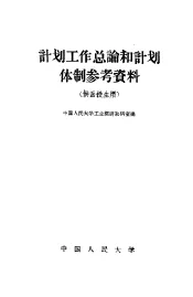 计划工业总论和计划体制参考资料  供函授生用