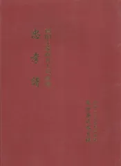 酉阳土家族冉土司家谱  忠孝谱