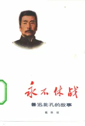 永不休战  鲁迅批孔的故事