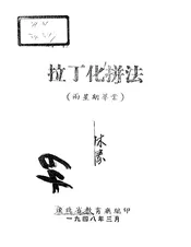 拉丁化拼法