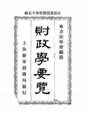 财政学要览
