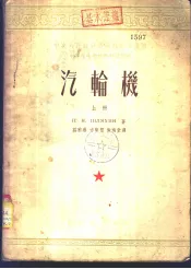 汽轮机  上