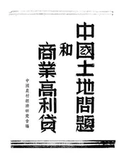 中国土地问题和商业高利贷