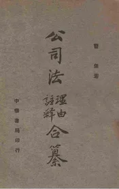 公司法理由注释合纂
