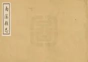 南溪縣誌