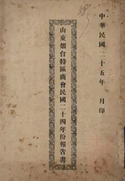 山东烟台特区商会民国二十四年份报告书