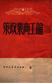 论工商业政策