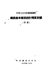 中华人民共和国铁道部  铁路基本建设设计预算定额  草案