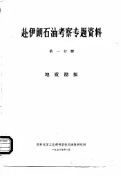 赴伊朗石油考察专题资料  第1分册  地质勘探