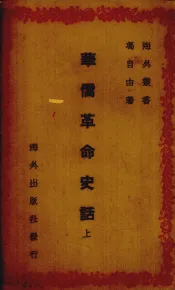 华侨革命史话