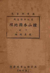 钟山本国地理. 下册