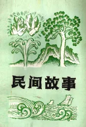 民间故事
