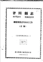 社会经济资料之一  莆田县志  莆田解放后的财政工作  草稿