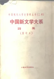 中国新文学大系  第8集  诗集