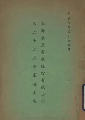 上海华商电气股份有限公司第二十二届营业报告书