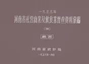河南省私营商业及饮食业普查资料汇编  1955年  4