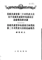 苏联共产党第二十次代表大会关于苏联共产党中央委员会总结报告的决议  1956年2月24日一致通过  苏联共产党中央委员会向党的
