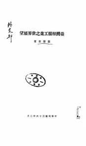 台湾樟脑工业之世界展望