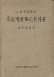高级商业簿记教科书