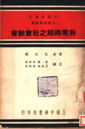 非常时期业书  非常时期之社会教育  全1册
