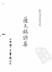 历代书家诗文集  萨天锡诗集