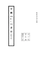 中国河渠水利工程书目