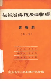 安徽省传统剧目汇编  黄梅戏  第1集