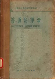 普通物理学  上