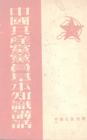 中国共产党党员基本知识讲话
