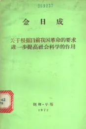 关于根据目前我国革命的要求进一步提高社会科学的作用  1963年12月30日同朝鲜劳动党中央委员会科学教育干部的谈话