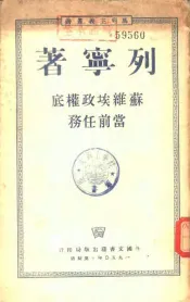 苏维埃政权底当前任务