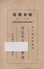 作文及文学教学法