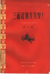 三面红旗万万岁!