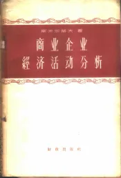 商业企业经济活动分析