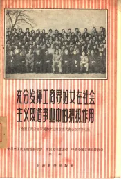充分发挥工商界妇女在社会主义改造事业中的积极作用  全国工商业者家属和女工商业者代表会议文件汇编