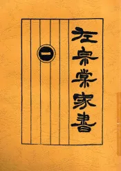 左宗棠家书  1