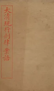 大清现行刑律案云  9
