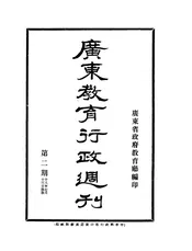 广东教育行政周刊