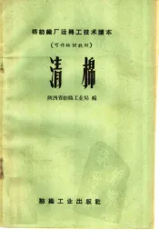 清棉