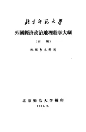 北京师范大学  外国经济政治地理教学大纲  初稿  地理系本科用