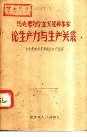马克思列宁主义经典作家论生产力与生产关系